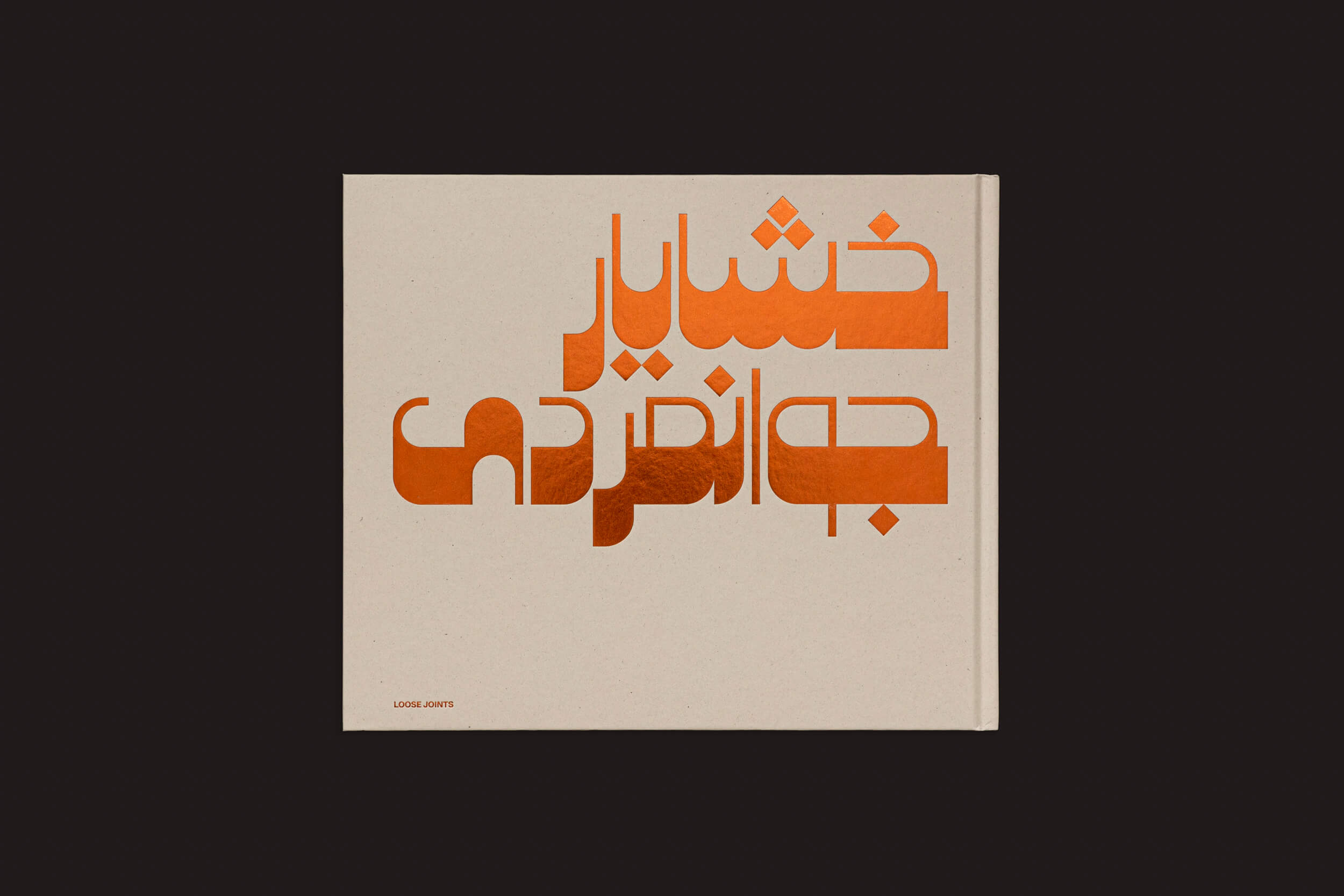 O livro Caspian: A Southern Reflection, de Khashayar Javanmardi, da Loose Joints, apresenta uma capa com escrita árabe em laranja em negrito, em um design moderno e estilizado, sobre um fundo bege claro, que lembra um pôr do sol sobre o Mar Cáspio.