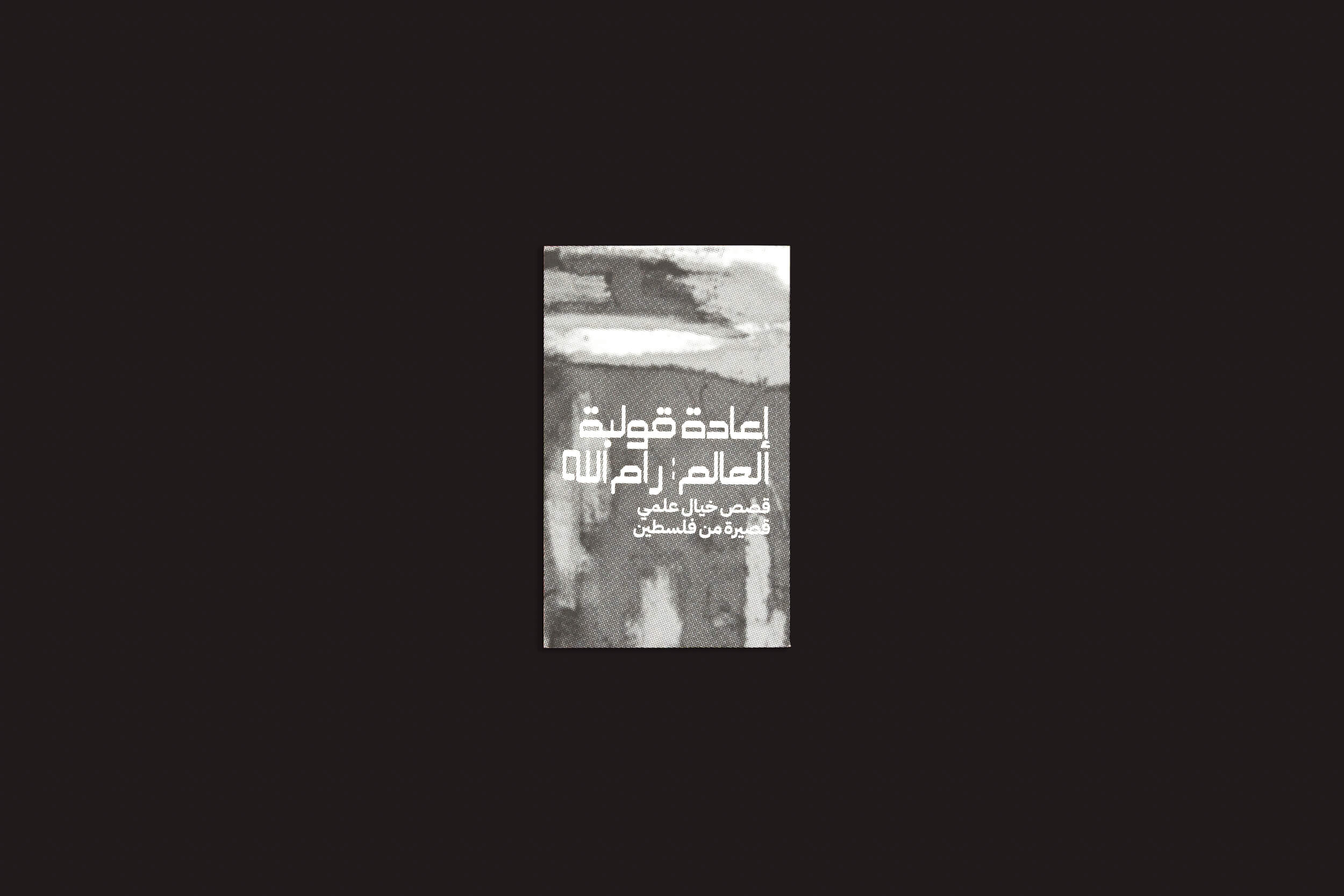 A capa do livro em tons de cinza, com texto em árabe sobre fundo marmorizado, intitula-se "Reworlding Ramallah - Short Science Fiction Stories from Palestine", de Onomatopee. O livro explora temas da filosofia e da academia, ao mesmo tempo que aborda de forma intrigante as histórias da Cisjordânia.