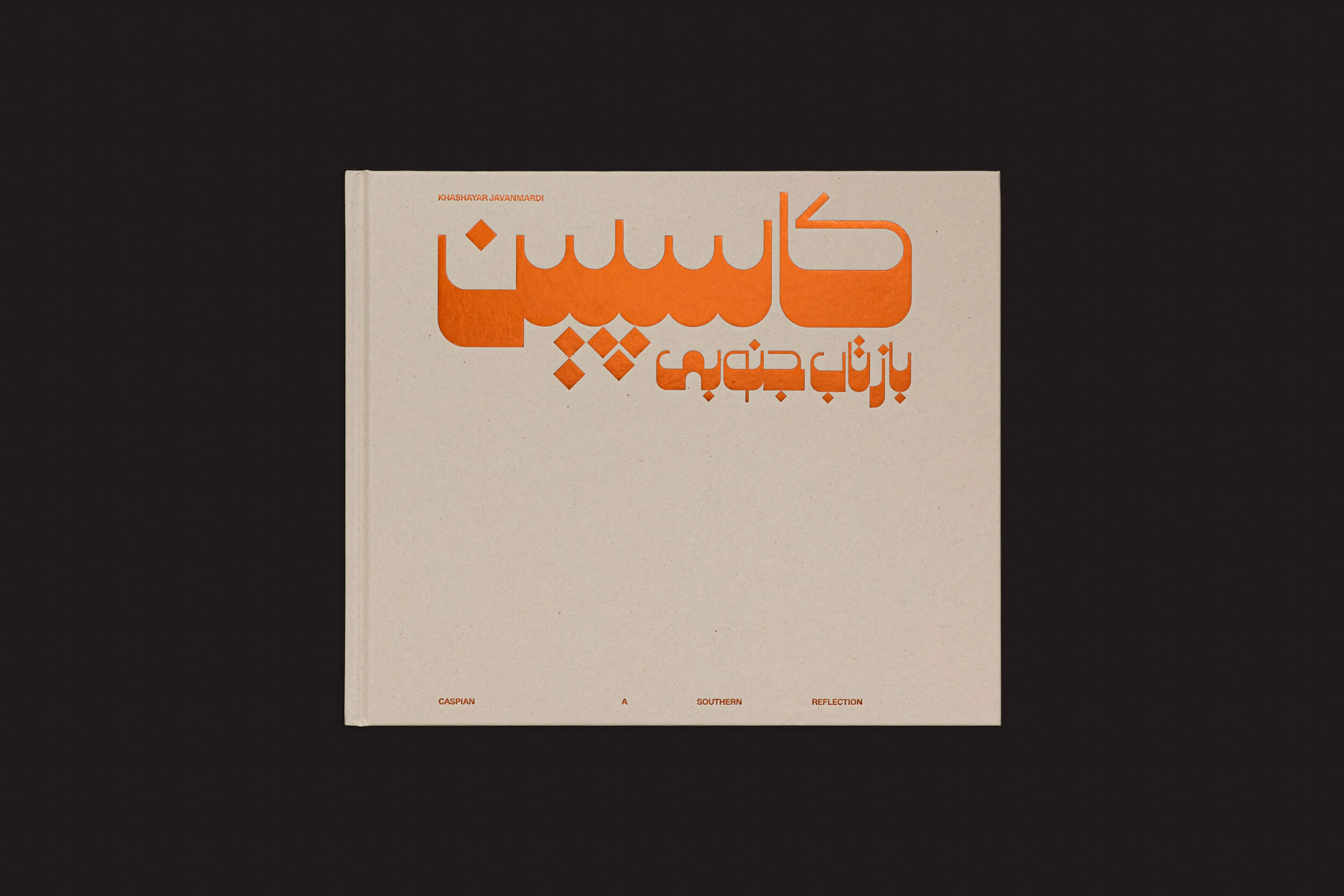O livro Khashayar Javanmardi: Caspian: A Southern Reflection, da Loose Joints, apresenta uma capa retangular bege com texto laranja estilizado em um fundo escuro, acentuado por formas geométricas complexas e símbolos sutis das mudanças climáticas.