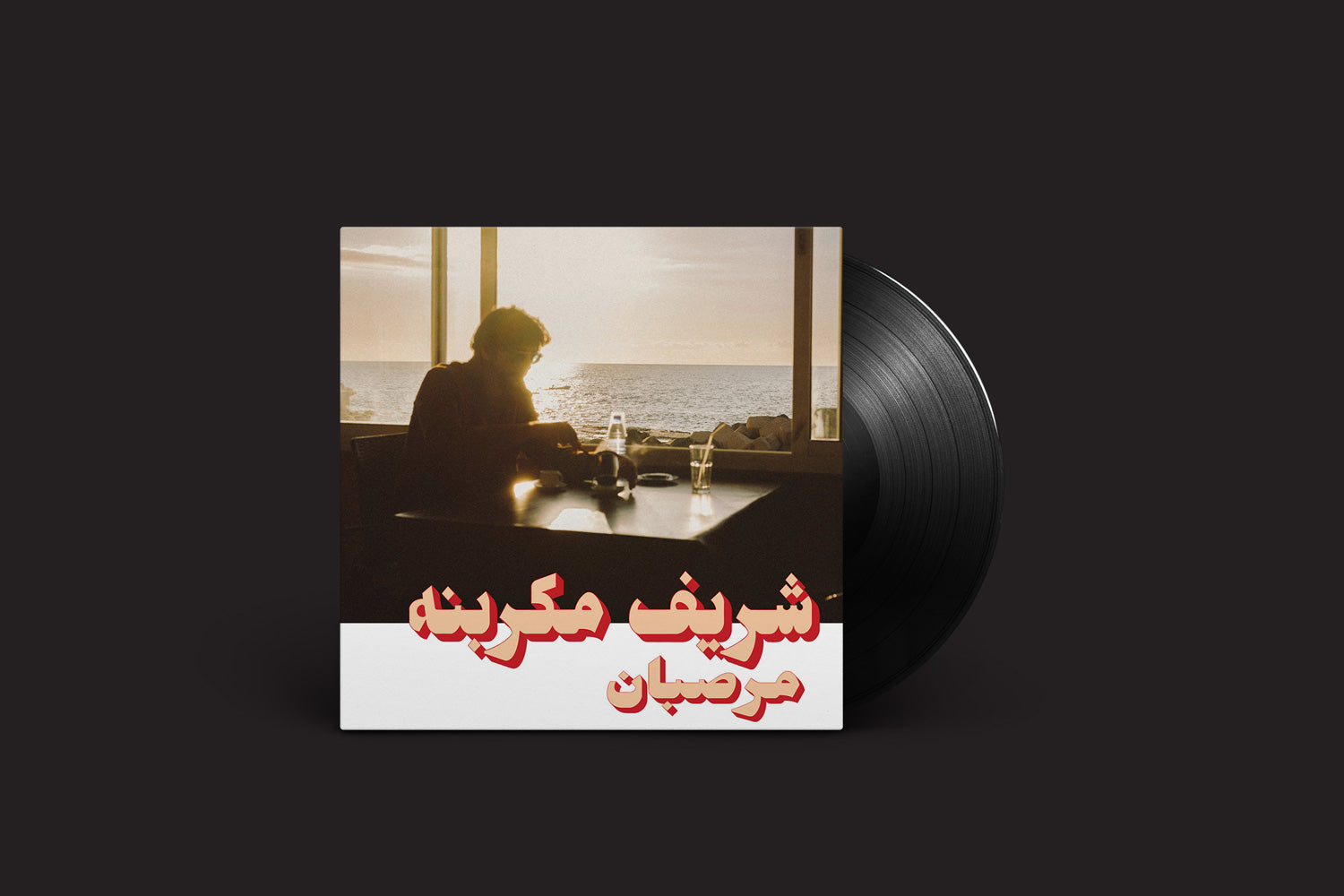 A capa de vinil Charif Megarbane: Marzipan de Habibi Funk retrata a silhueta de um escritor em uma mesa perto de uma janela, com vista para o mar iluminado pelo pôr do sol. O texto em árabe na parte inferior realça a cena evocativa, reminiscente do som distinto de Habibi Funk com curadoria de Charif Megarbane.